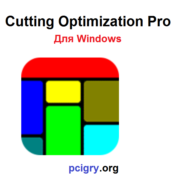 Cutting Optimization Pro + Для Windows (Download)