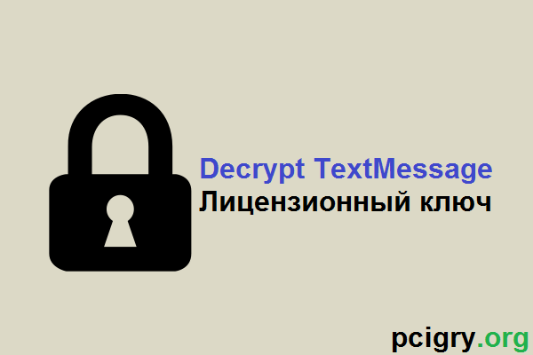 Decrypt TextMessage + Лицензионный ключ