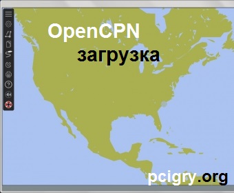 OpenCPN + Для Windows (Free Download)