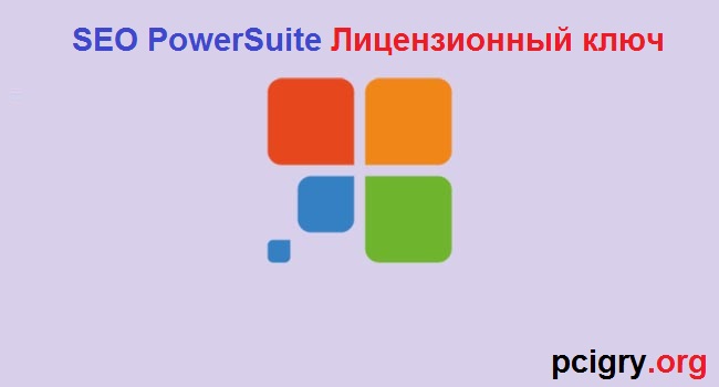 SEO PowerSuite + Лицензионный ключ (Скачать)