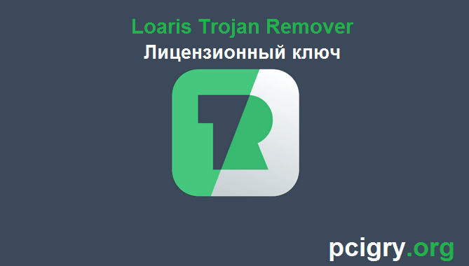 Loaris Trojan Remover Трескаться + Лицензия Ключ Скачать