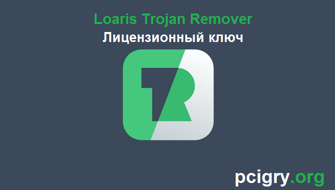 Loaris Trojan Remover + Лицензионный ключ (Download)