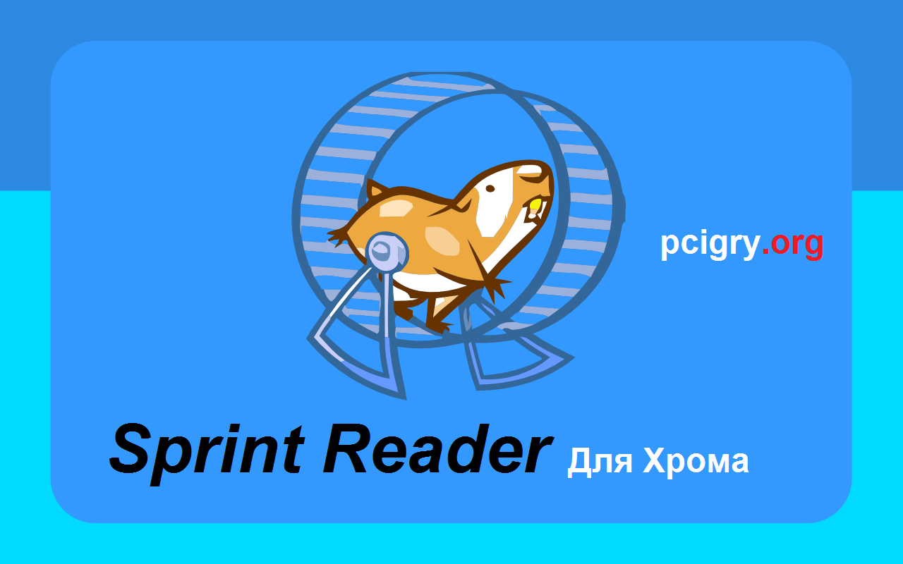 Sprint Reader Для Хрома (Free Download)