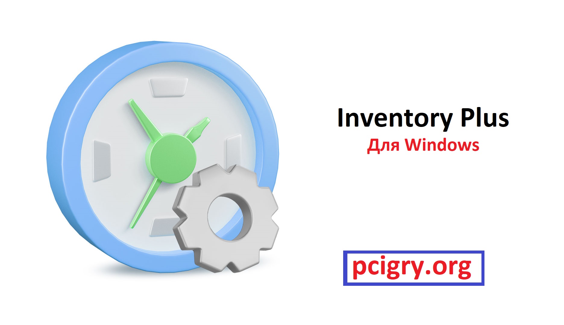 InventoryPlus  Для Windows (Free Download)