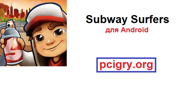 Subway Surfers для Android Free Download