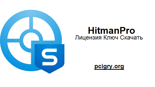HitmanPro Трескаться + Лицензия Ключ Скачать