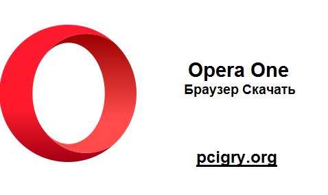 Opera One Трескаться + Браузер Скачать