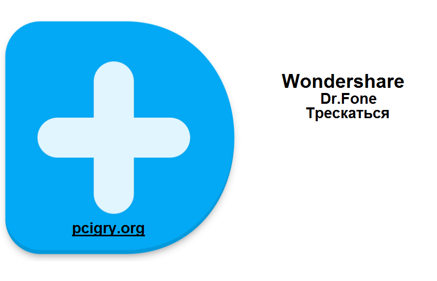 Wondershare Dr.Fone Трескаться Плюс Торрент Скачать