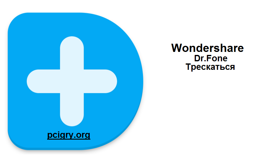 Wondershare Dr.Fone Трескаться Плюс Торрент Скачать