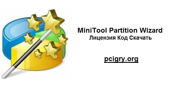 MiniTool Partition Wizard Трескаться + Лицензия Код Скачать