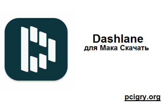 Dashlane Трескаться для Мака Скачать
